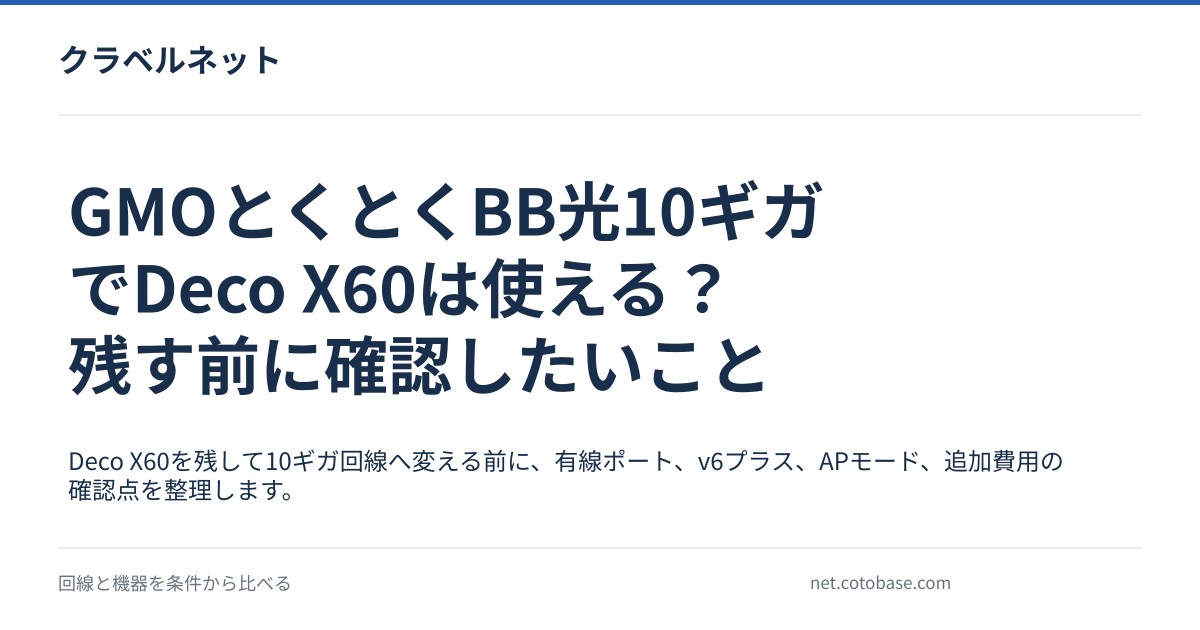GMOとくとくBB光10ギガでDeco X60は使える？残す前に確認したいこと